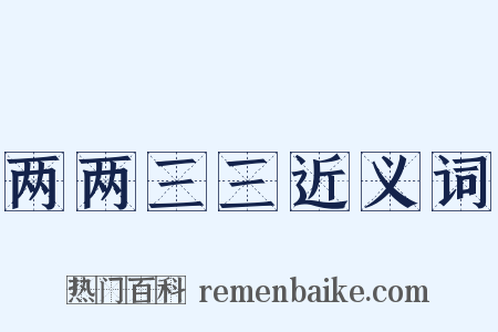 两两三三近义词是什么意思的图片